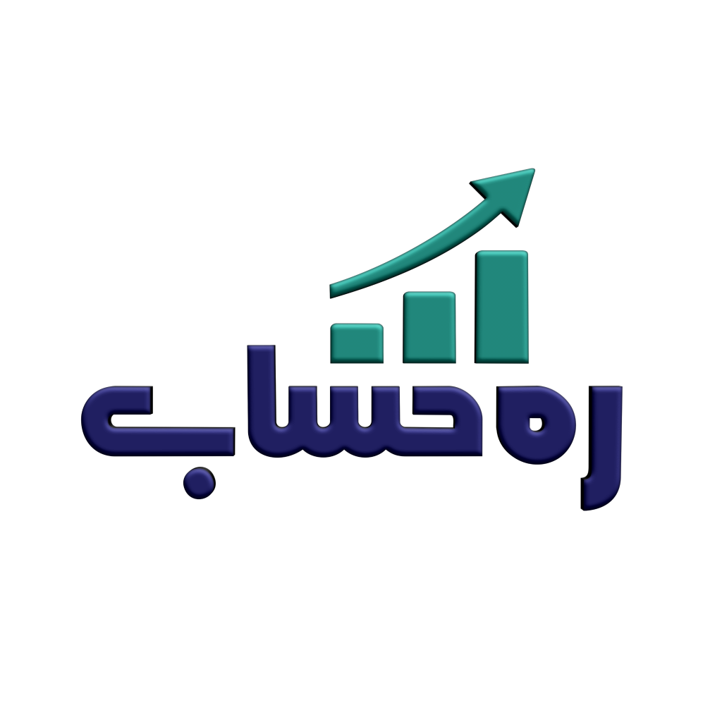 رَه حساب
